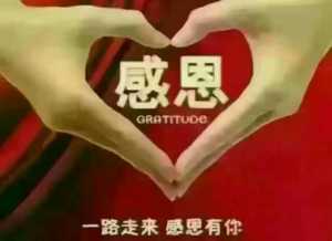 感恩