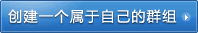 创建我的圈子